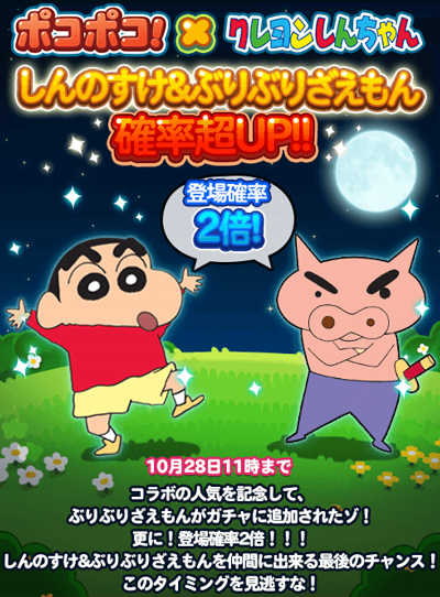 【ポコポコ】しんのすけ・ぶりぶりざえもん→動物召喚にて確率2倍にアップ※10月28日（水）11時まで