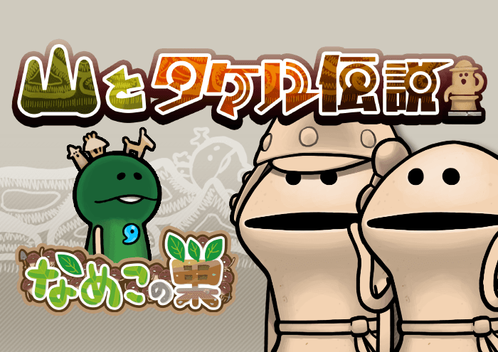 【なめこの巣】夏イベント『山とタケル伝説』開催中！過去イベのなめこも仲間に出来るってマジなのか？！