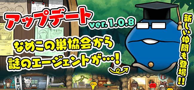 【なめこの巣】アップデートver.1.0.8 なめこの巣協会から謎のエージェントが・・・!