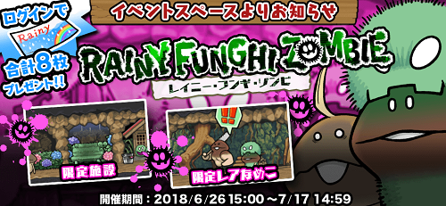 【なめこの巣】イベント 「Rainy Funghi Zombie(レイニー・フンギ・ゾンビ)」 開催中!