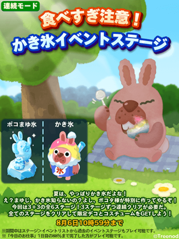 【ポコパンタウン】食べ過ぎ注意！かき氷イベントステージ開催中！！限定デコのぽこまゆ氷と夏季限定コスチュームが手に入るぞ！