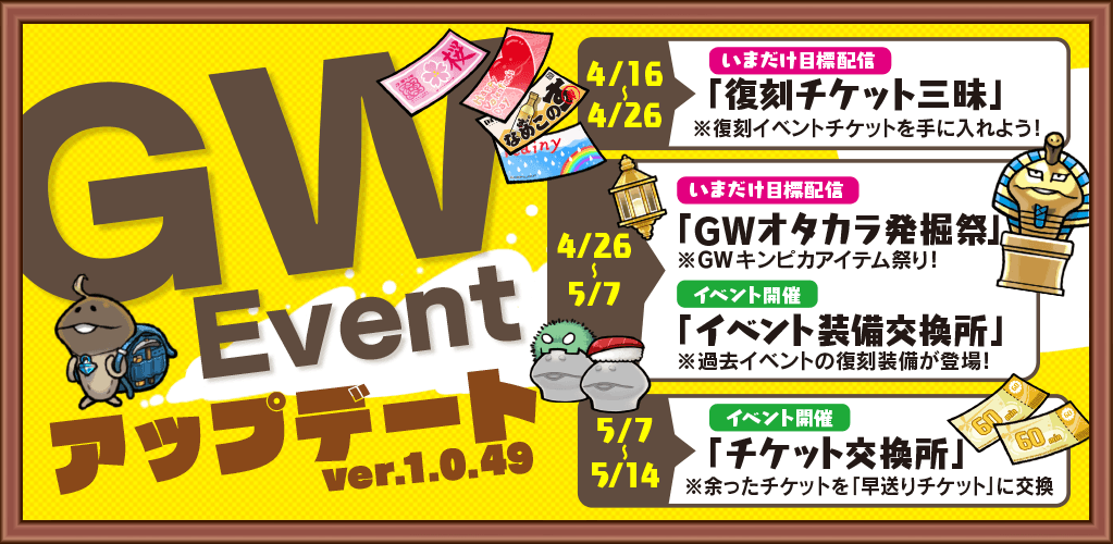 【なめこの巣】金ピカ装備作りやチケット交換出来てるかな？！GWイベントも完全終了！！