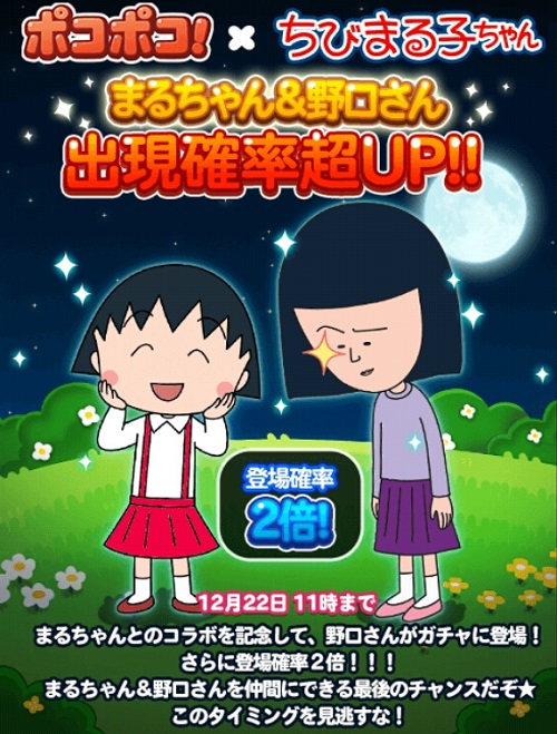 【ポコポコ】ちびまる子ちゃんコラボがチャの出現確率2倍！高いHPを誇る回復役のまるこ、イベント報酬野口さん入手チャンス！