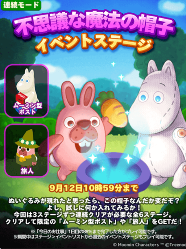 【ポコパンタウン】「不思議な魔法の帽子」イベントステージ開催！ムーミン型ポスト・旅人(スナフキン系コスチューム)をゲットしよう！