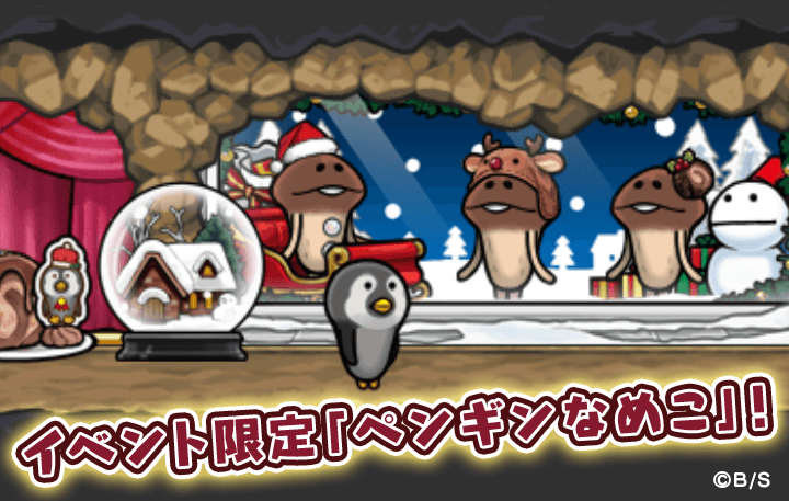 【なめこの巣】イベント 「アリとクリスマス」 開催中！今回限定「ペンギンなめこ」は必ずゲットしとくべき！！