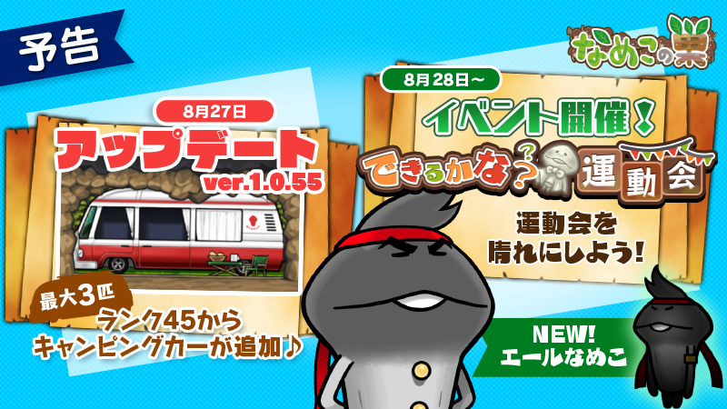 【なめこの巣】ランク45からキャンピングカーが追加！そして応援団的エールなめこ登場【アップデートver.1.0.55】