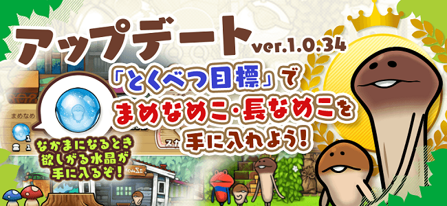 【なめこの巣】まめなめこと長なめこをゲットする「とくべつ目標」に注目!複数のなめこじゃなくて単体で冒険に行ってもいける