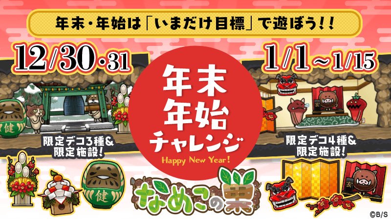 【なめこの巣】2019年もよろしくね!!年末年始チャレンジで「いまだけ目標」を遊びまくれ!