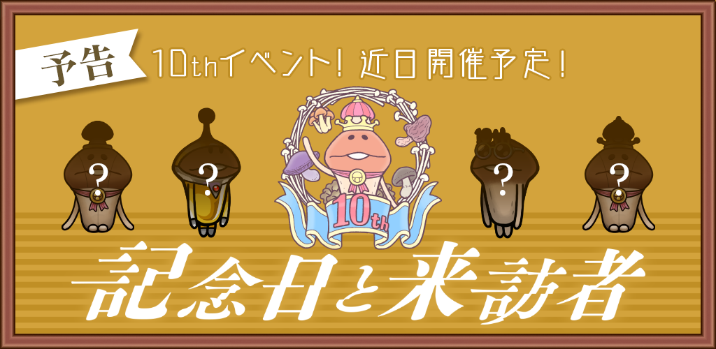 【なめこの巣】10周年記念イベント来た!「記念日と来訪者」に期待高まる…