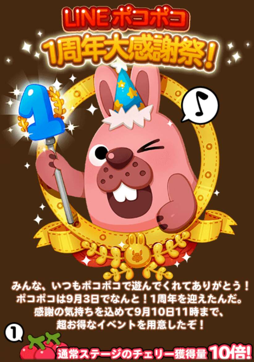 【ポコポコ】一周年大感謝祭！記念イベント発生で通常ステージのチェリー10倍になってるwww