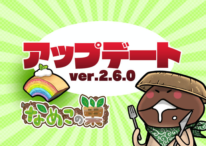 【なめこの巣】最新アップデートで「特別価格セール」になってるwwww「協会特別会員権」610円→370円に！！