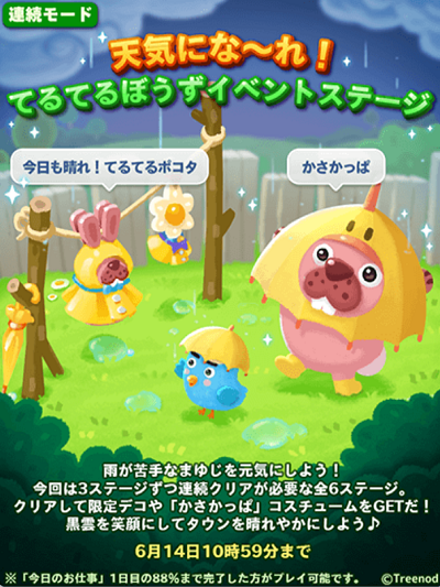 【ポコパンタウン】天気になーれ！てるてるぼうずイベント(連続モード)開催！！雨に弱いまゆじを救ってかさかっぱを入手しよう♪