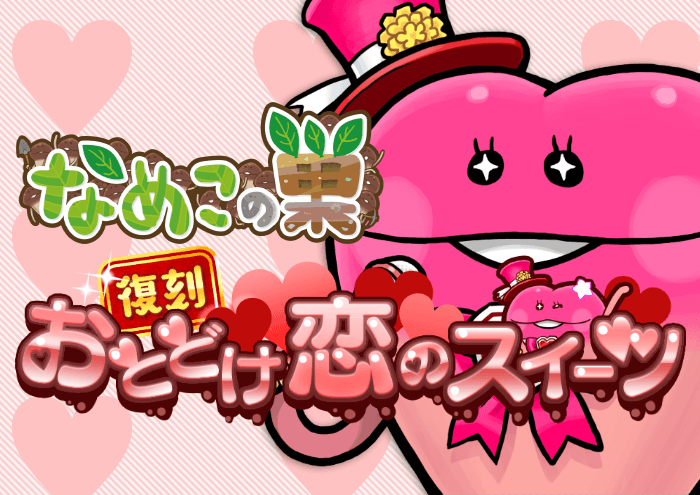 【なめこの巣】イベント「復刻 おとどけ恋のスイーツ」開催中！新ユーザー達が思わず歓喜！