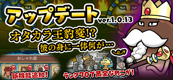 【なめこの巣】アップデートにてVer.1.0.13に!ランク61以降のおはなしに加え、新しい「レアなめこ」追加!