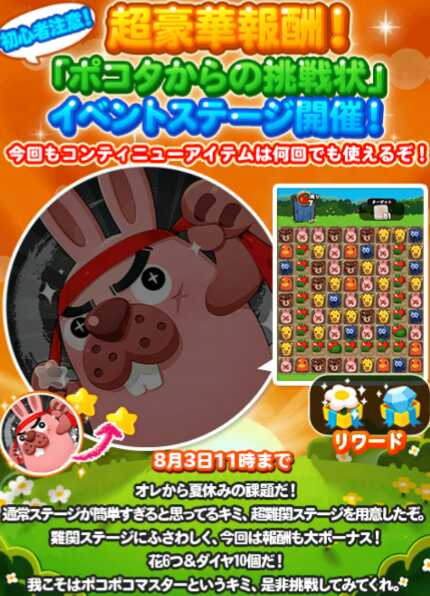 【ポコポコ】初心者注意！夏休みイベント「ポコタからの挑戦状」開催中！豪華報酬をゲットしよう※8/3（月）11時まで