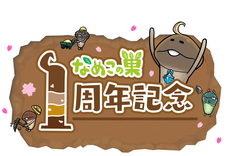 【なめこの巣】1周年記念イベントで金のアイテムをゲット！2年目は更なるパワーアップをするらしい