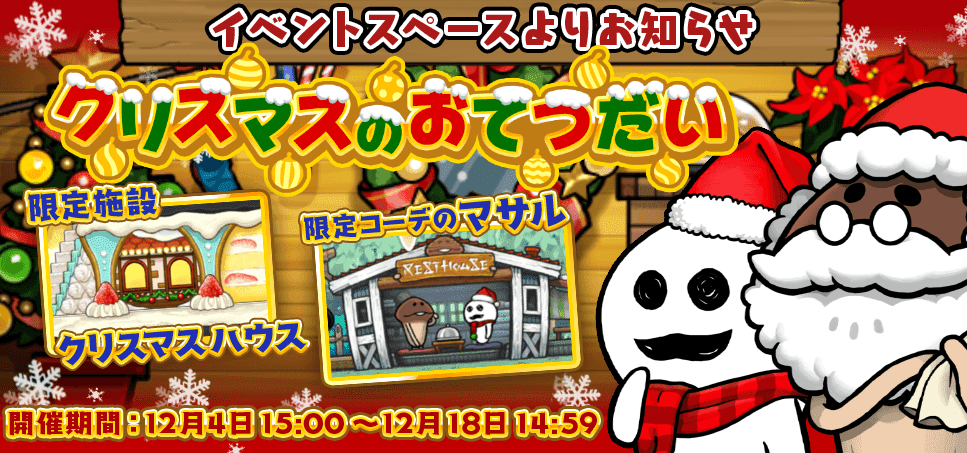 【なめこの巣】サンタバージョンのマサルが来ただと？！「クリスマスのおてつだい」開催中！