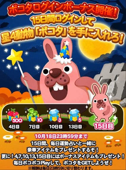 【ポコポコ】星4動物「ポコタ」来ました！ログインボーナス開催→15日間ログインするだけで入手可能！